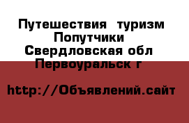 Путешествия, туризм Попутчики. Свердловская обл.,Первоуральск г.